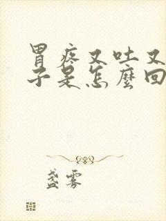 胃疼又吐又拉肚子是怎么回事