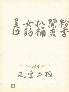 美女扒开粉嫩尿囗的桶爽香蕉av