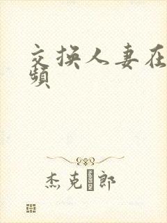 交换人妻在线视频