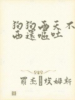 狗狗两天不吃东西还呕吐