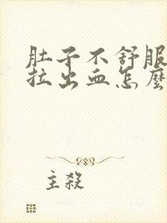 肚子不舒服拉屎拉出血怎么回事封面