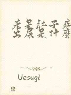 老是肚子疼拉不出屎是什么原因封面