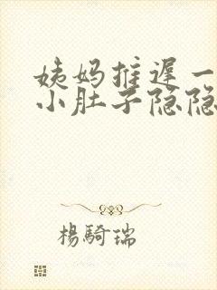 姨妈推迟一天,小肚子隐隐有些疼封面