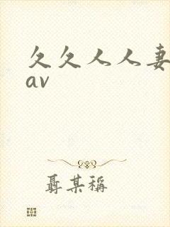 久久人人妻性色av封面