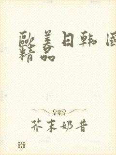 欧美日韩 国产精品