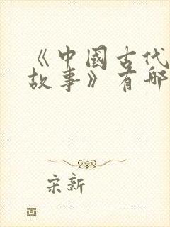 《中国古代寓言故事》有哪些