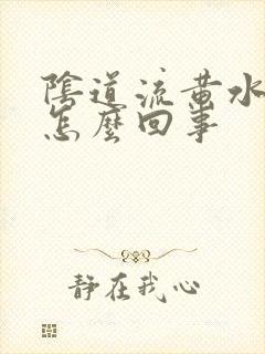 阴道流黄水出来怎么回事