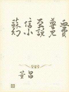 苏信至尊血脉玄幻小说免费阅读全文最新