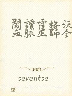 阅读霍格沃茨之血脉巫师全文