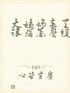 大姨妈来了肚子很痛怎么缓解封面