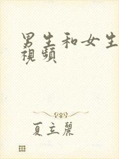 男生和女生吊逼视频封面