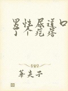 男性尿道口上长了个疙瘩