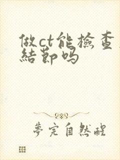 做ct能检查肺结节吗