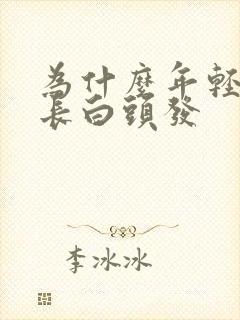 为什么年轻人也长白头发