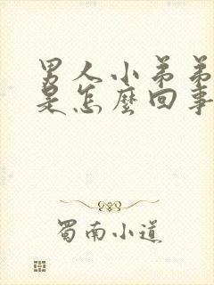 男人小弟弟不硬是怎么回事