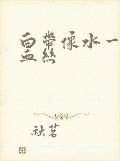 白带像水一样带血丝