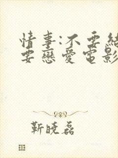 情事:不要结婚要恋爱电影