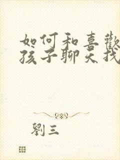 如何和喜欢的女孩子聊天找话题