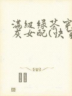满级绿茶穿成炮灰女配(快穿高封面