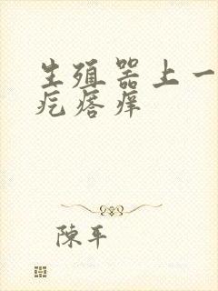 生殖器上一排红疙瘩痒封面