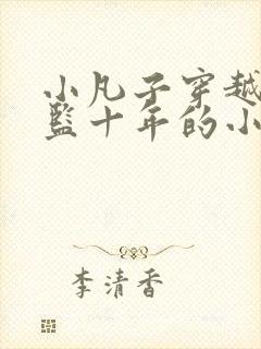 小凡子穿越成太监十年的小说