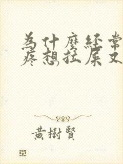 为什么经常肚子疼想拉屎又拉不出来