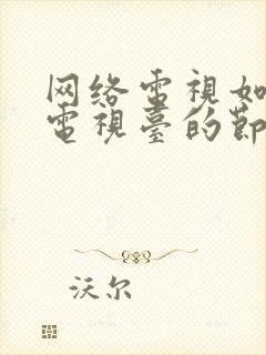 网络电视如何看电视台的节目