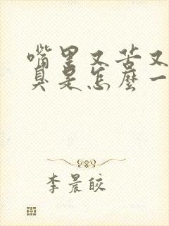 嘴里又苦又干又臭是怎么一回事封面