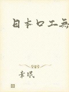 日本口工无翼鸟