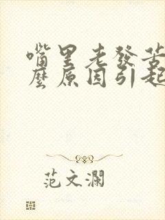 嘴里老发苦是什么原因引起的