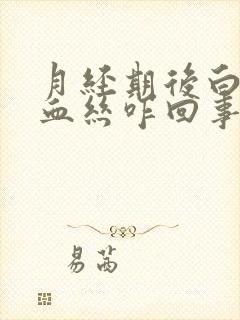 月经期后白带带血丝咋回事封面