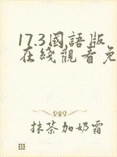 17.3国语版在线观看免费
