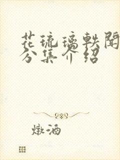 花琉璃轶闻剧情分集介绍