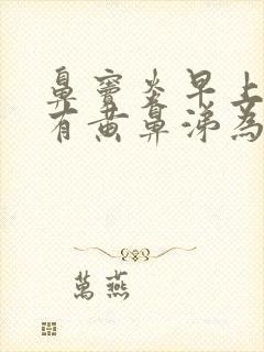 鼻窦炎早上起来有黄鼻涕为什么封面