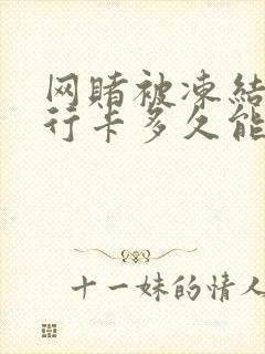 网赌被冻结的银行卡多久能解冻