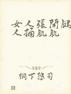 女人张开腿让男人捅肌肌