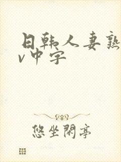 日韩人妻熟女av中字