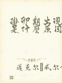 排卵期出现血块是什么原因