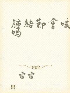 肺结节会咳血痰吗