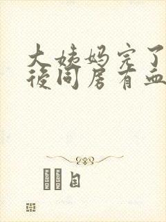 大姨妈完了三天后同房有血封面