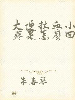 大便拉血小肚子疼是怎么回事