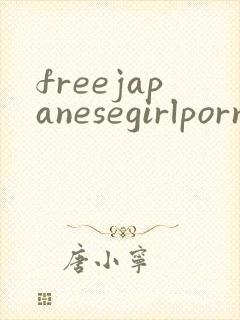 freejapanesegirlpornvideos封面