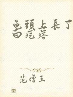 龟头上长了个小白疙瘩封面