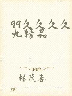 99久久久久久九精品