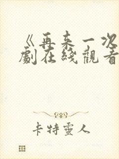 《再来一次》日剧在线观看中文