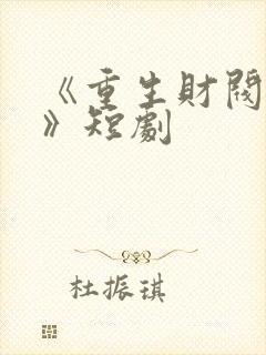 《重生财阀大少》短剧封面