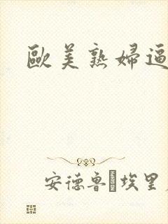 欧美熟妇逼逼逼