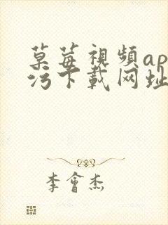 草莓视频app污下载网址