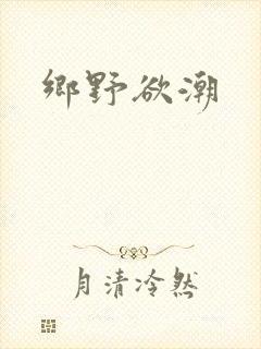 乡野欲潮