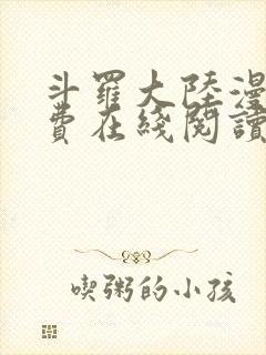 斗罗大陆漫画免费在线阅读